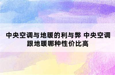 中央空调与地暖的利与弊 中央空调跟地暖哪种性价比高